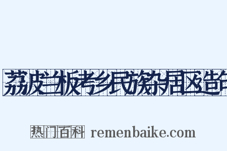 荔波兰板考乡民族杂居区造句是什么意思的图片